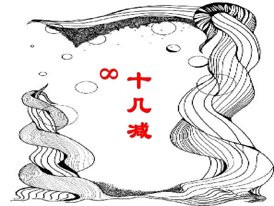 《十几减8、7、6》教学参考课件_第2页