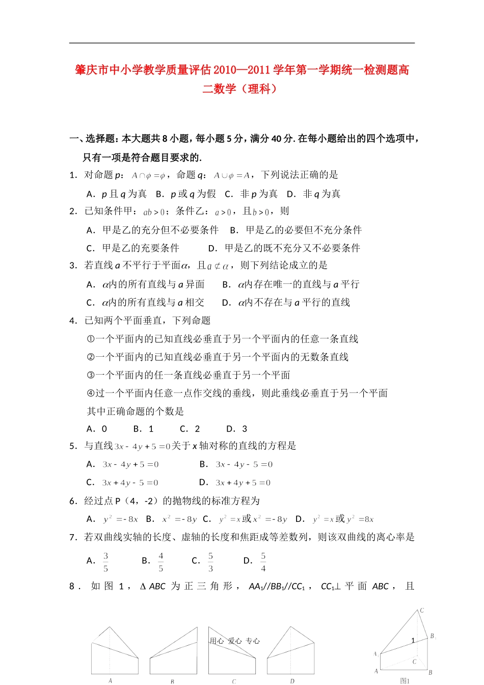 广东省肇庆市2012届高二数学上学期期末考试-理-新人教A版_第1页