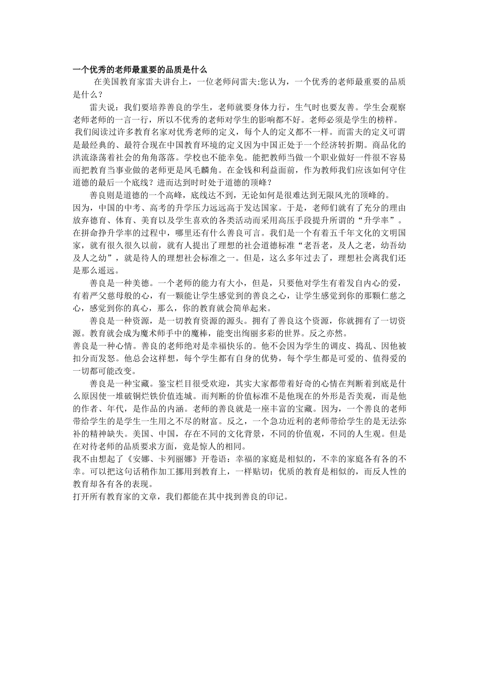 一个优秀的老师最重要的品质是什么_第1页