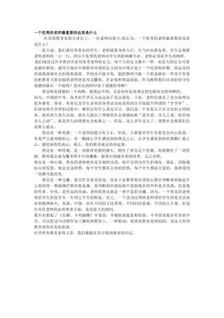 一个优秀的老师最重要的品质是什么