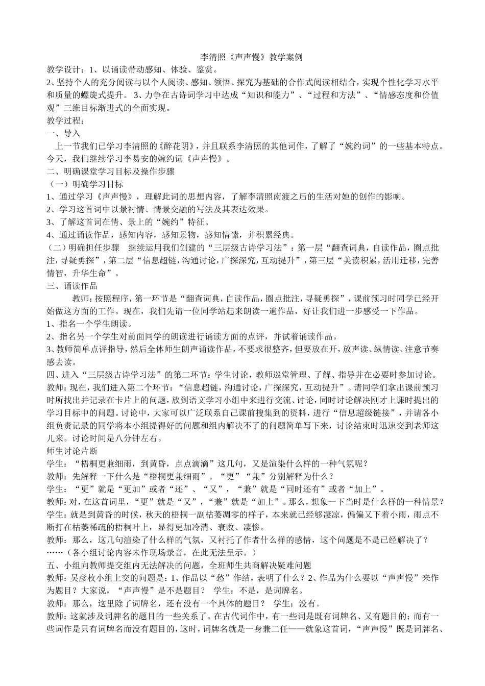 《声声慢》教学案例_第1页