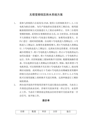 无塔变频恒压供水系统方案