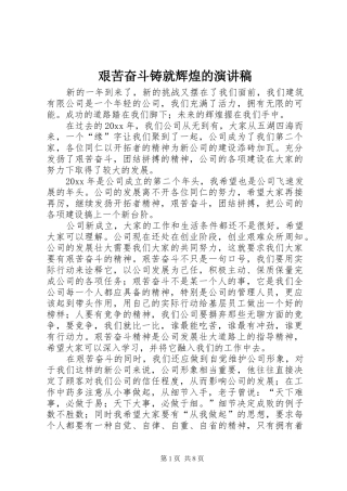 艰苦奋斗铸就辉煌的演讲稿范文