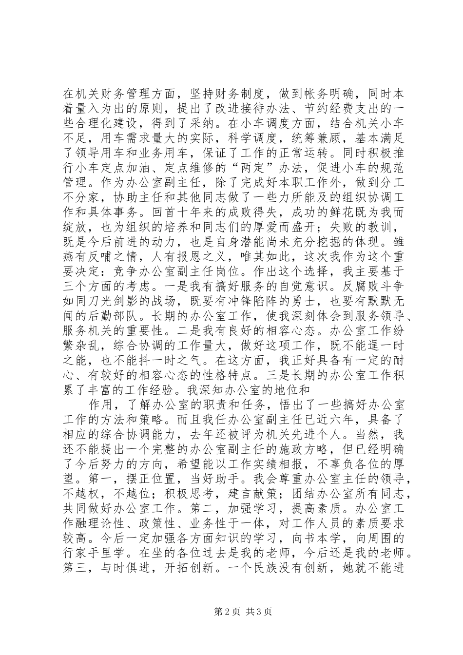 副职竞争上岗演讲稿范文(15)_第2页