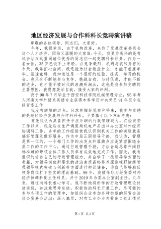 地区经济发展与合作科科长竞聘演讲稿范文