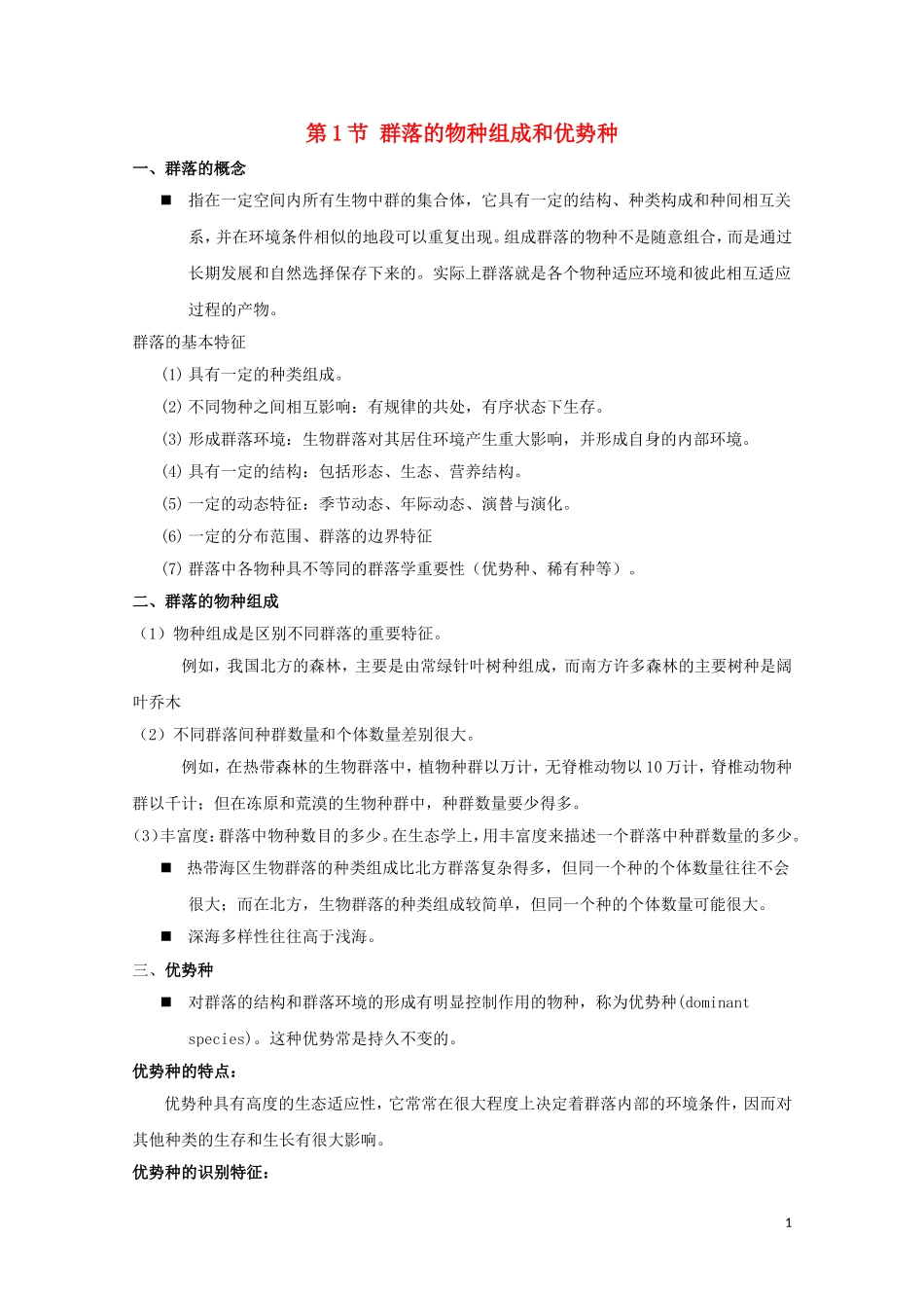 高中生物《群落的物种组成和优势种》素材1-浙教版必修3_第1页