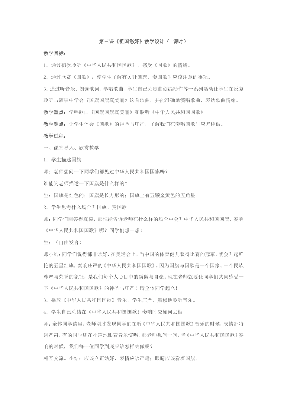 《祖国您好》教学设计_第1页