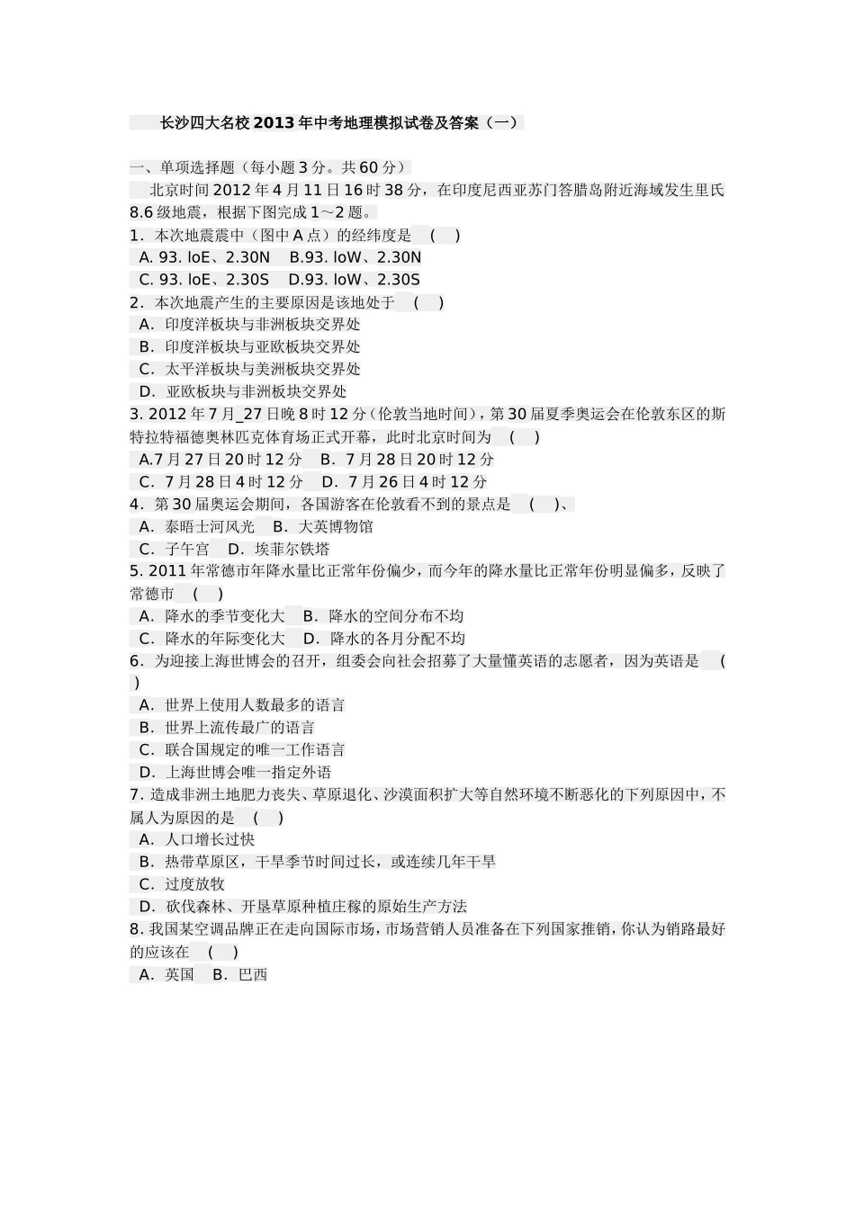 长沙2013年中考地理（一）_第1页