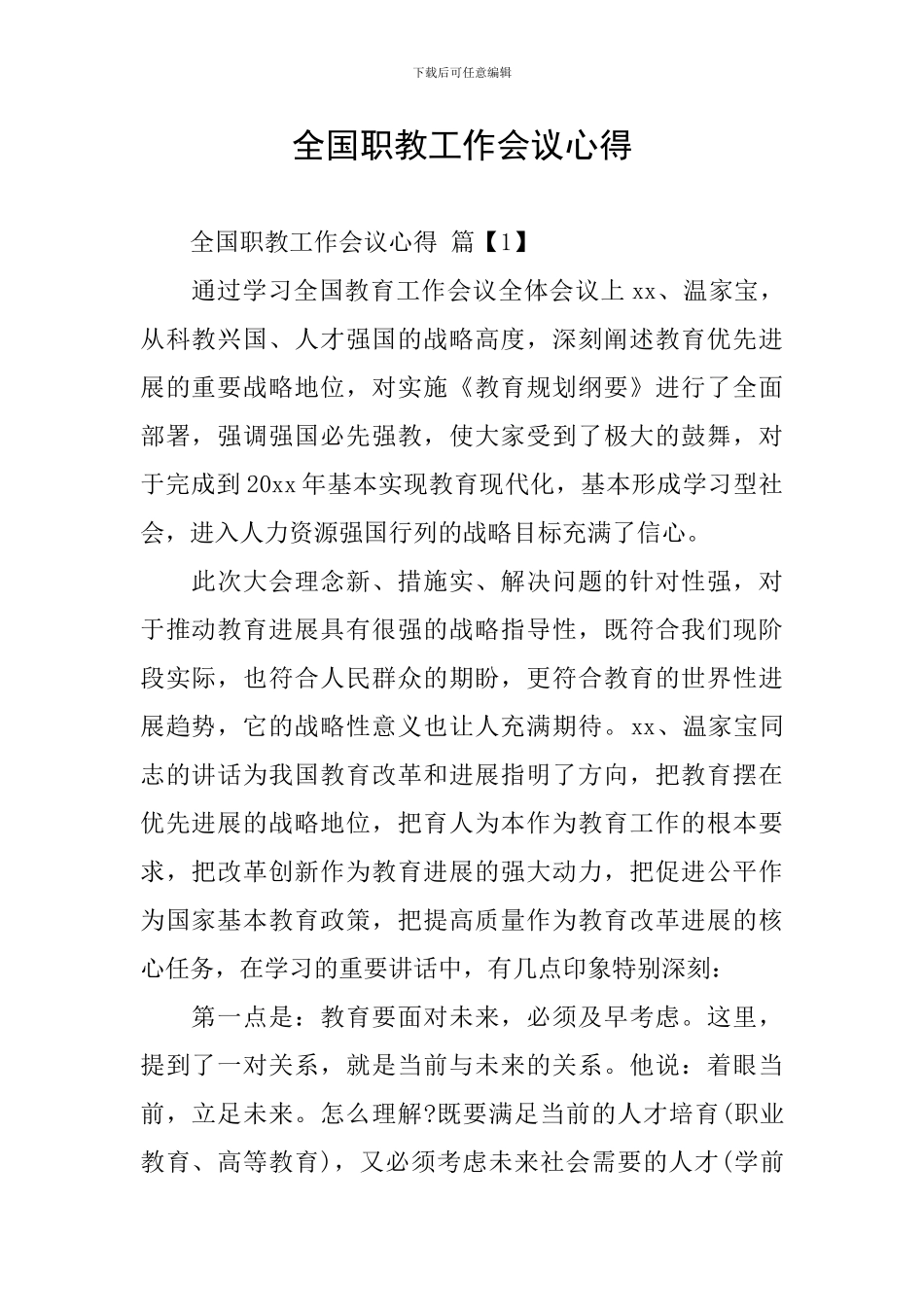 全国职教工作会议心得_第1页