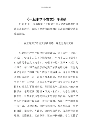 《一起来学小古文》评课稿