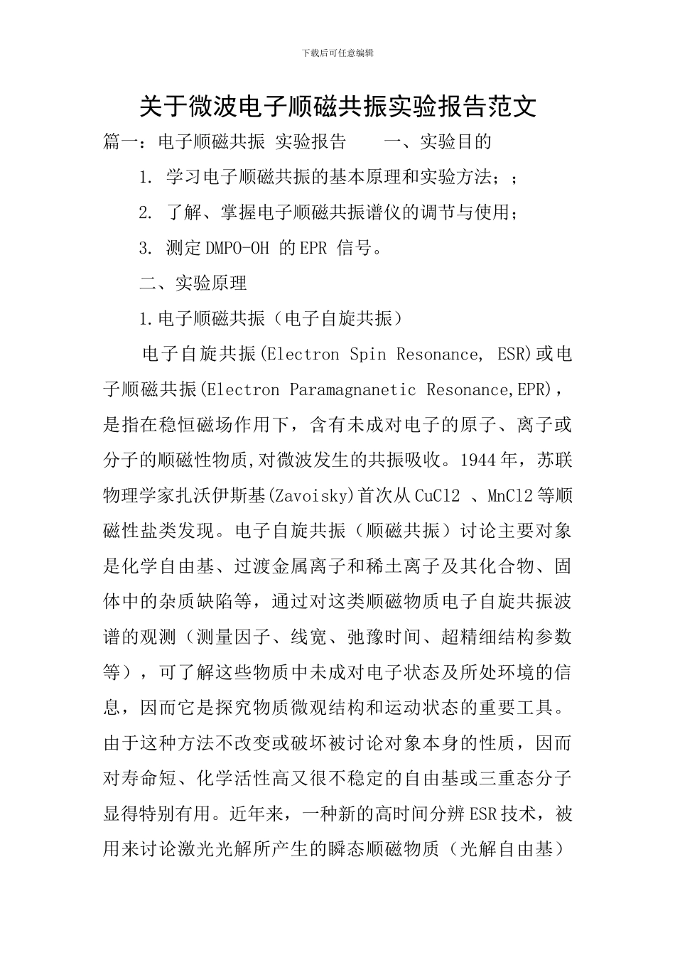 关于微波电子顺磁共振实验报告范文_第1页