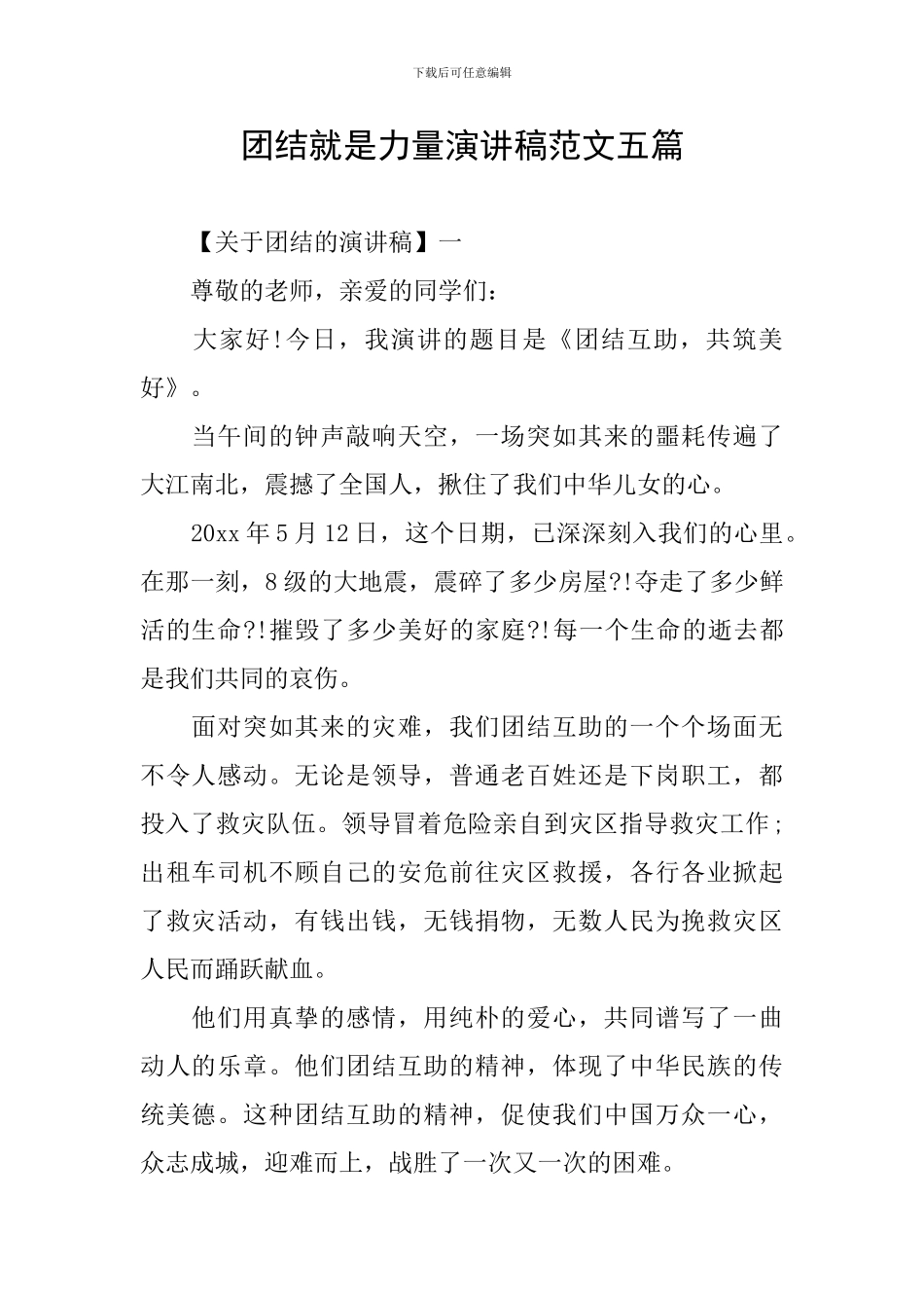 团结就是力量演讲稿范文五篇_第1页