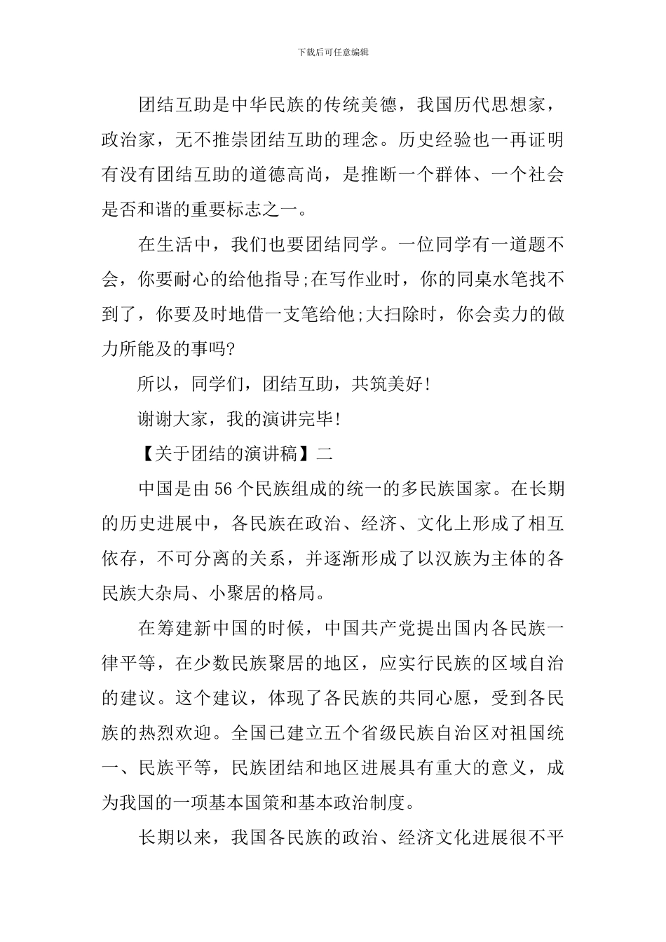 团结就是力量演讲稿范文五篇_第2页