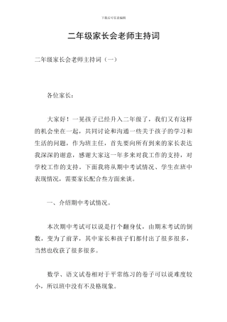 二年级家长会教师主持词