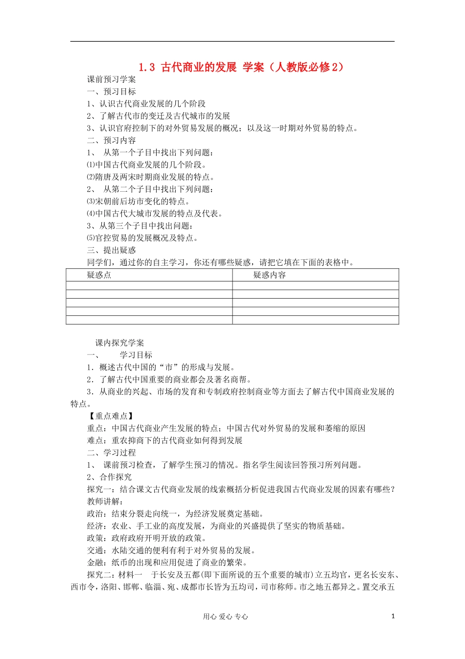 2012高中历史-1.3古代商业的发展7学案-新人教版必修2-_第1页