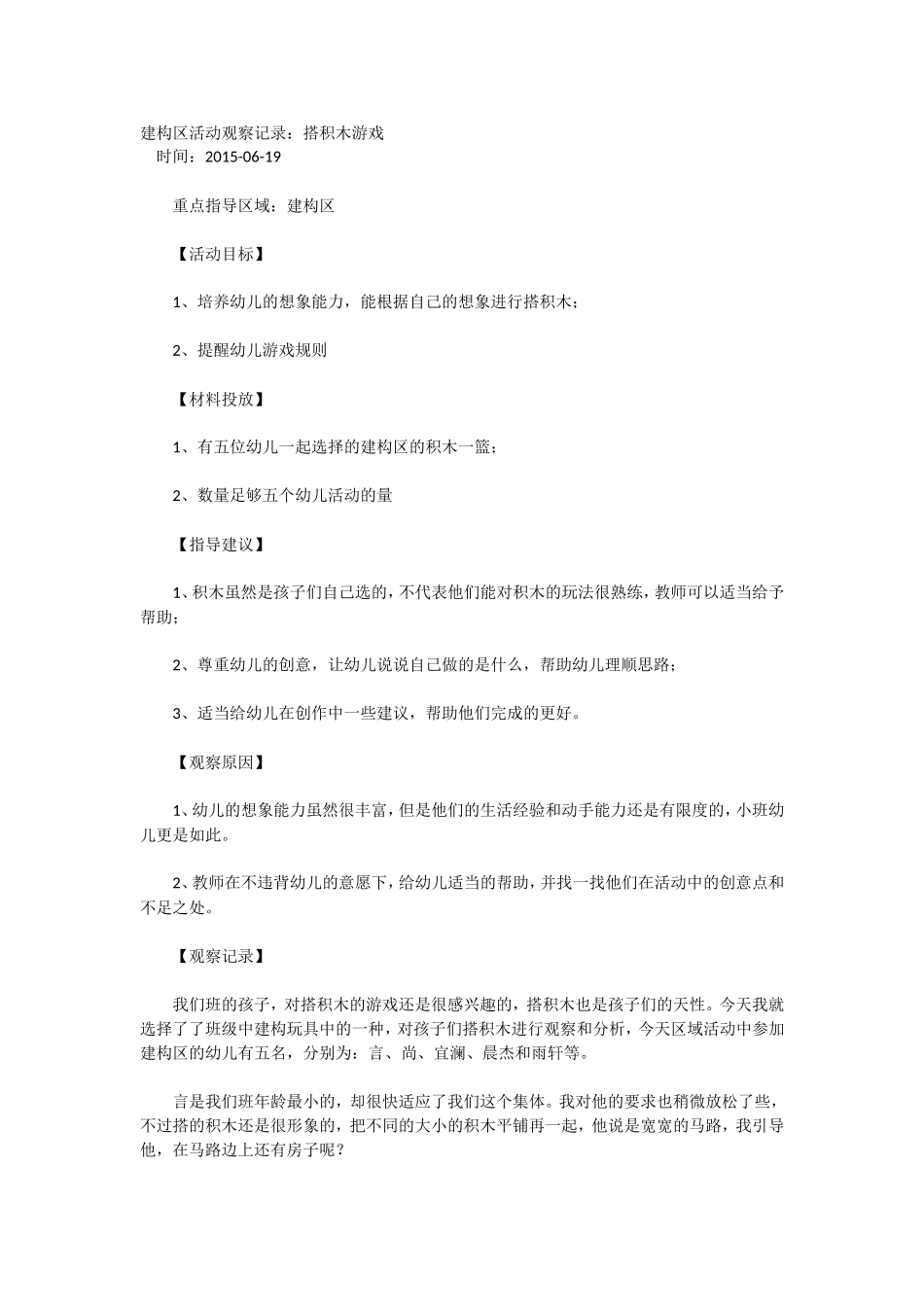 建构区活动观察记录：搭积木游戏_第1页