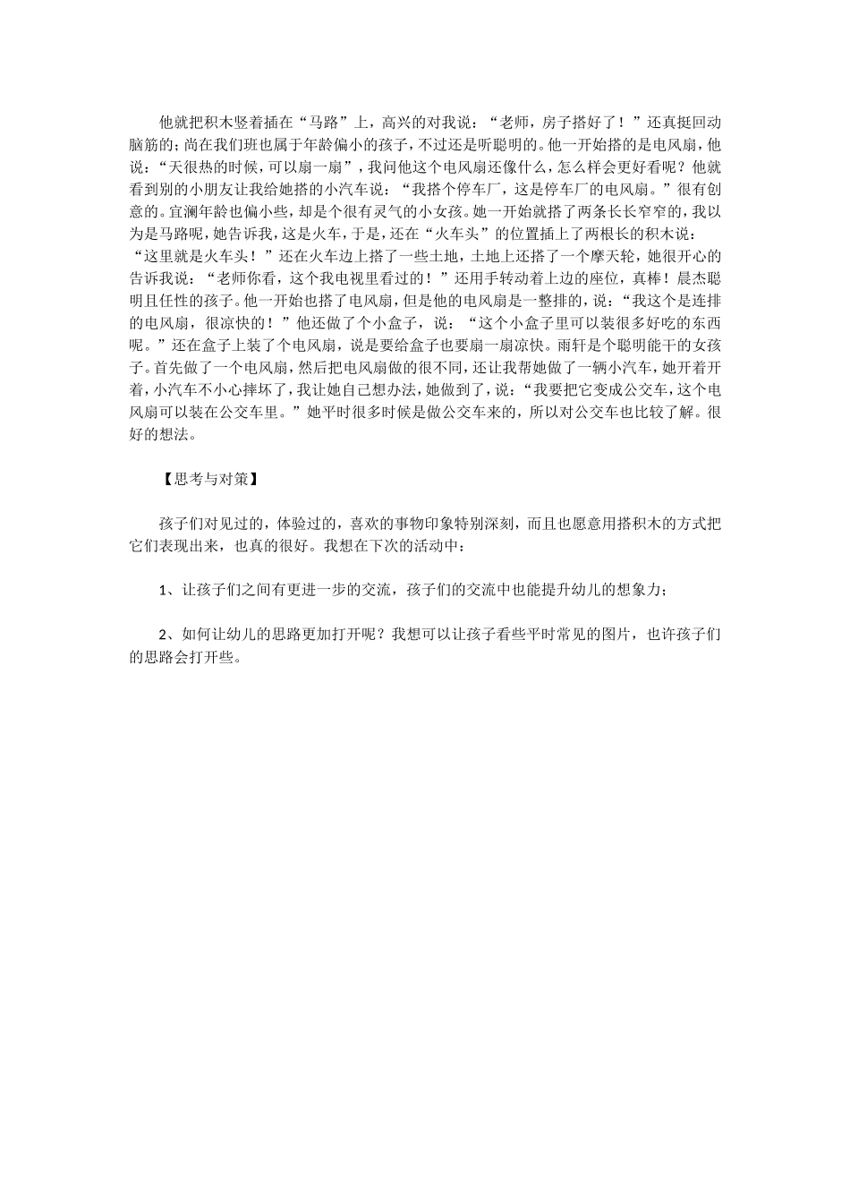 建构区活动观察记录：搭积木游戏_第2页
