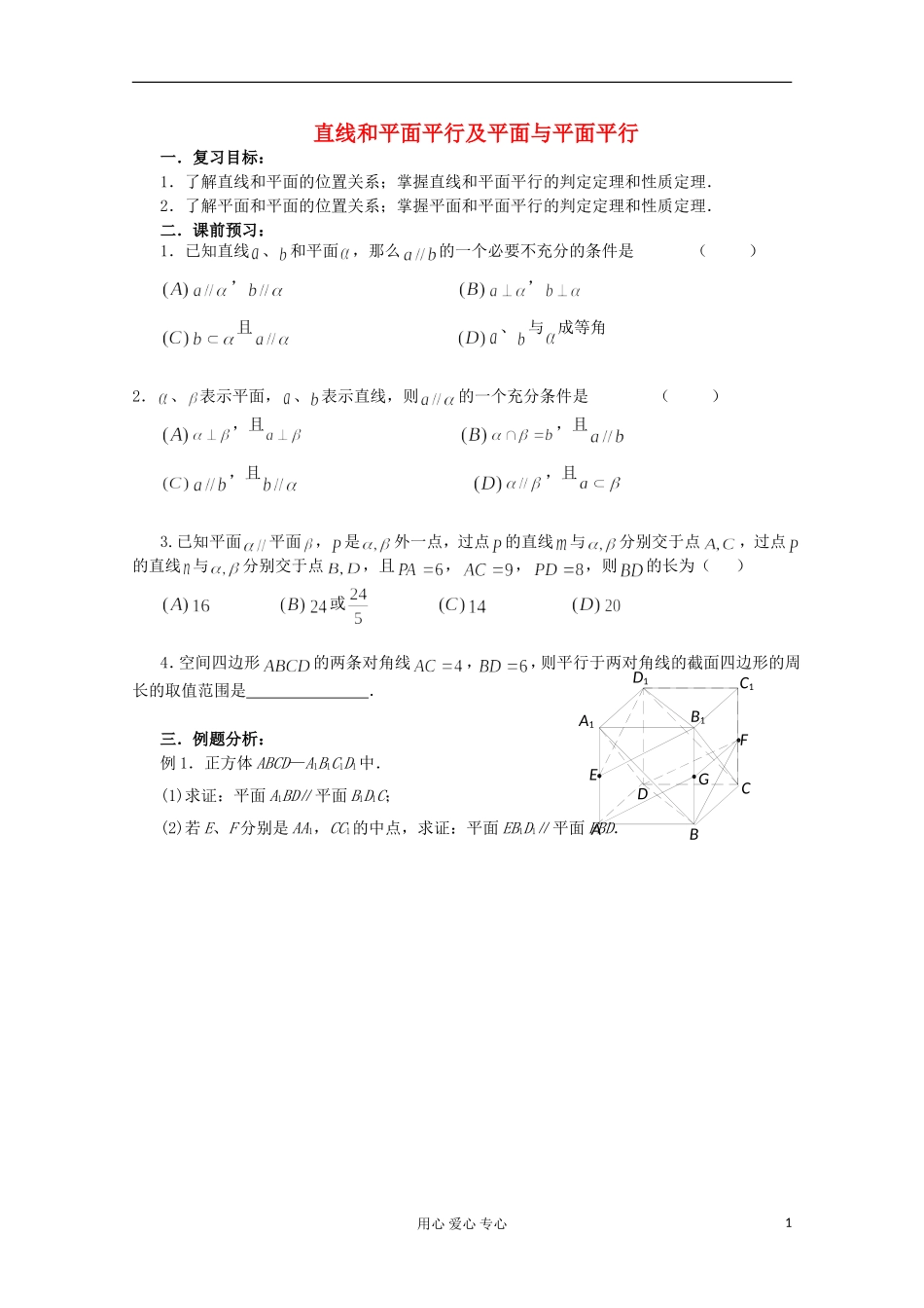 高三数学第一轮复习-第58课时—直线和平面平行及平面与平面平行学案_第1页