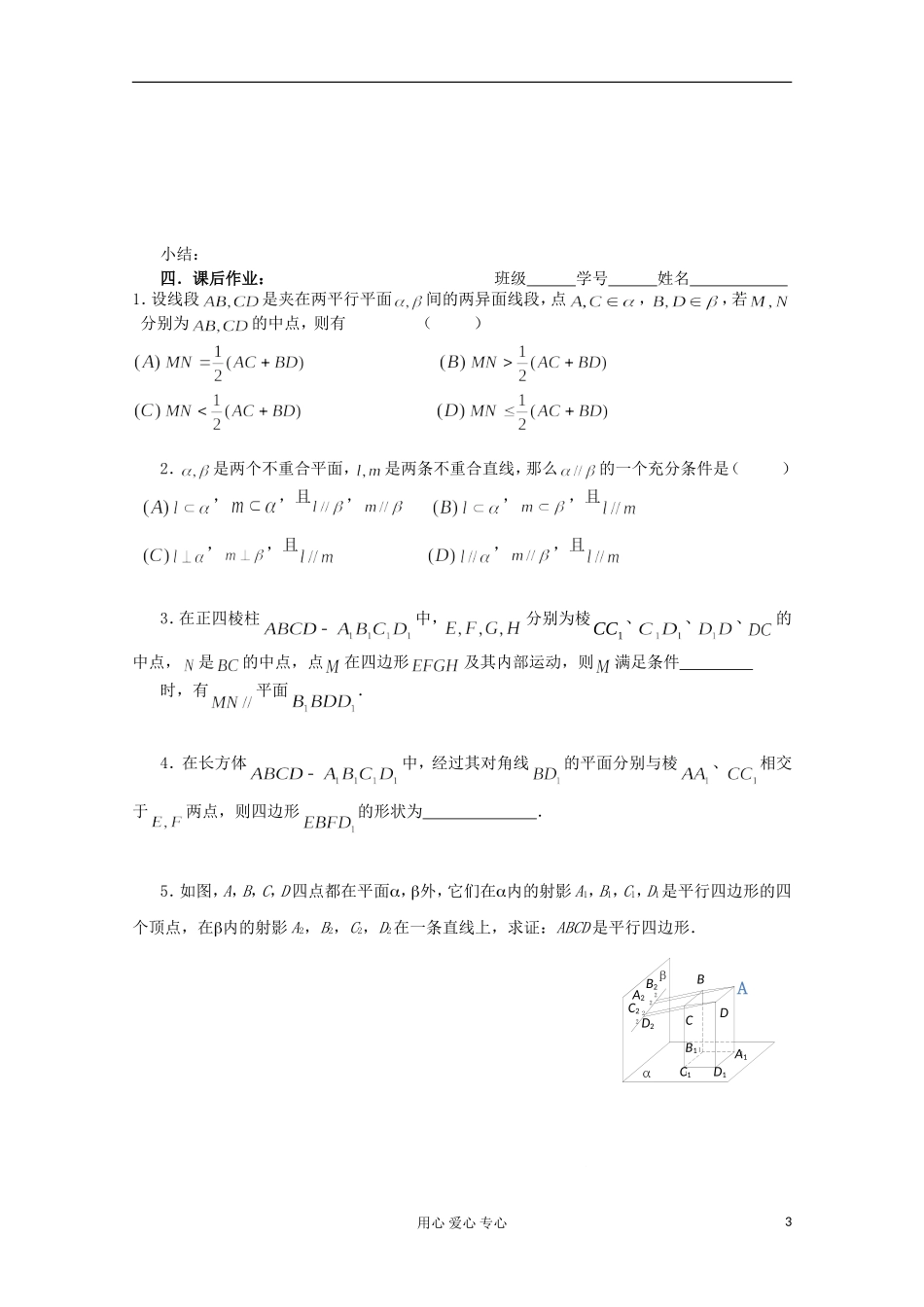 高三数学第一轮复习-第58课时—直线和平面平行及平面与平面平行学案_第3页