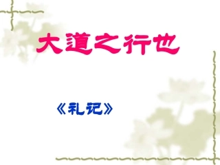 大道之行也课件