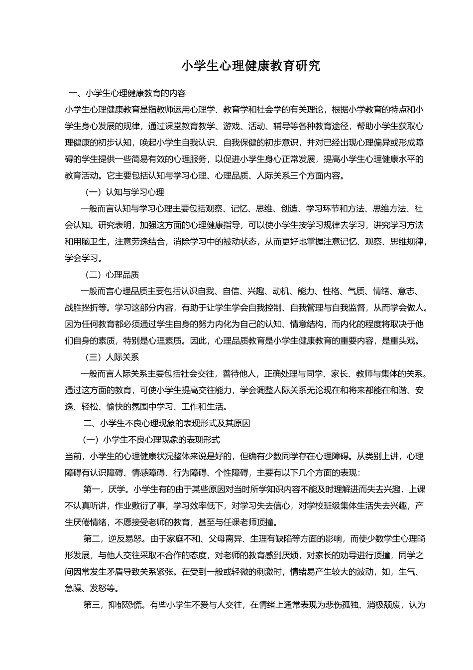 小学生心理健康教育研究_第1页