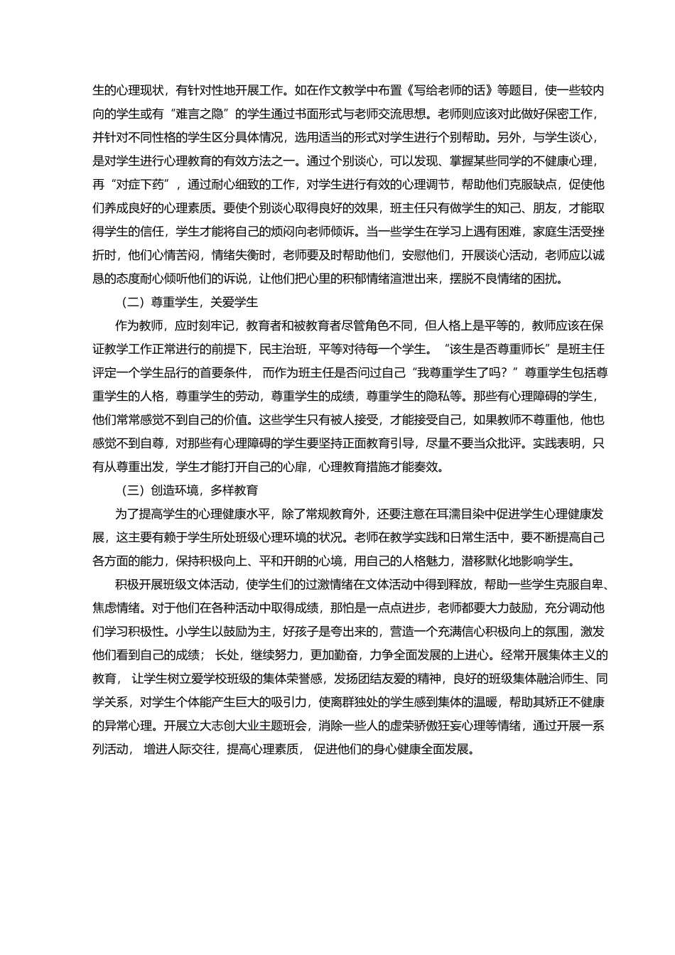小学生心理健康教育研究_第3页