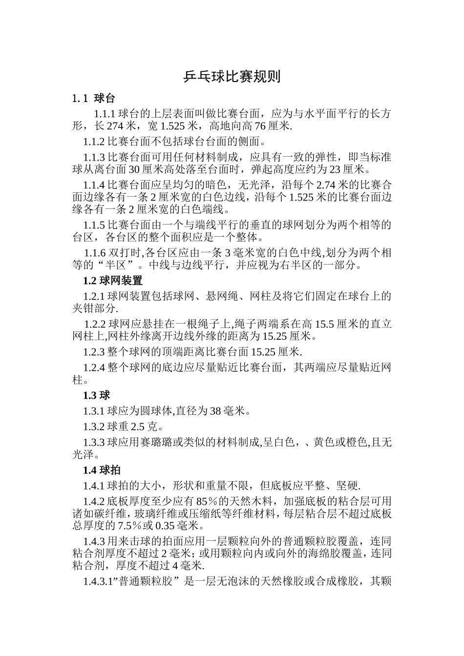 乒乓球比赛规则_第1页