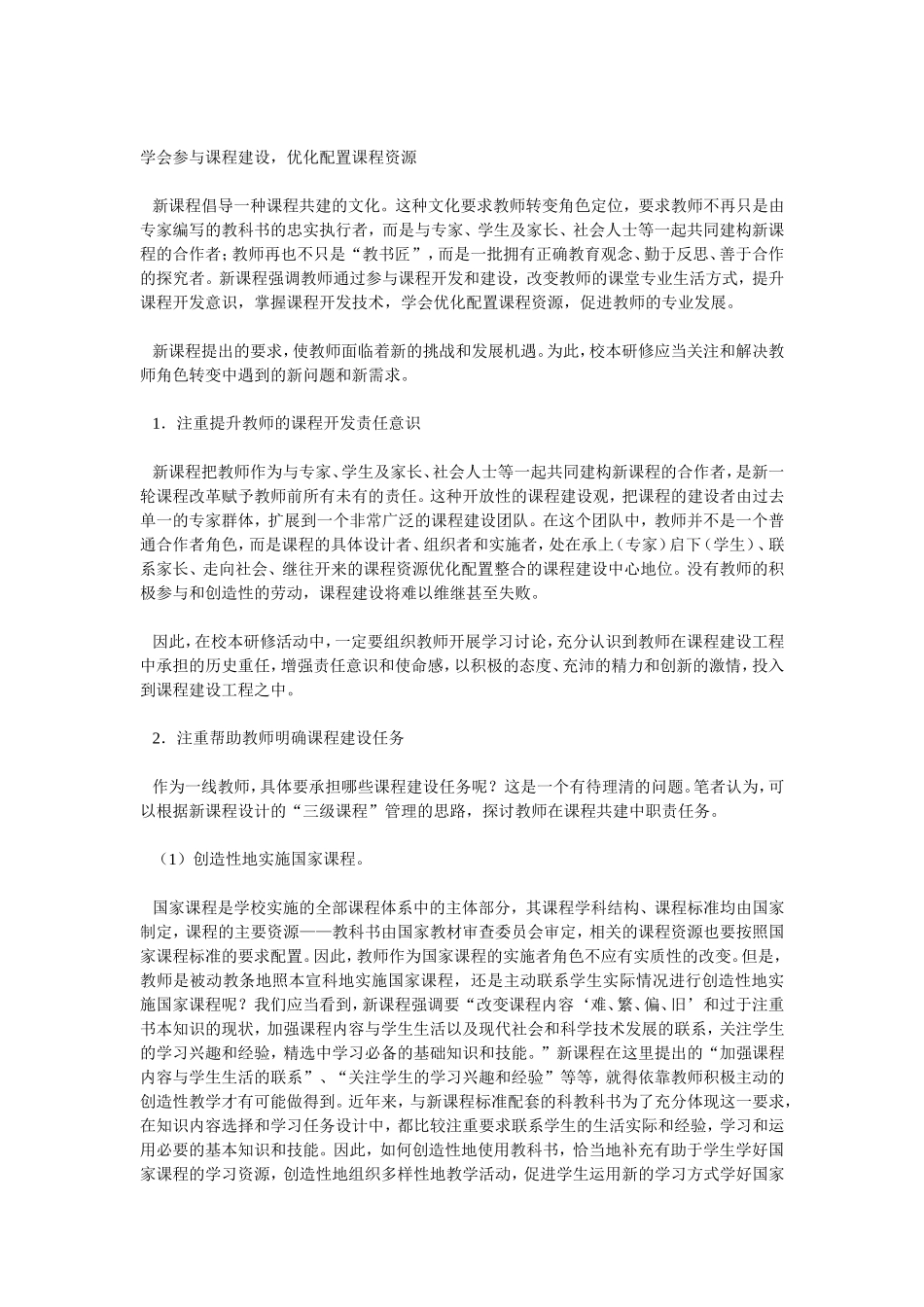学会参与课程建设，优化配置课程资源_第1页