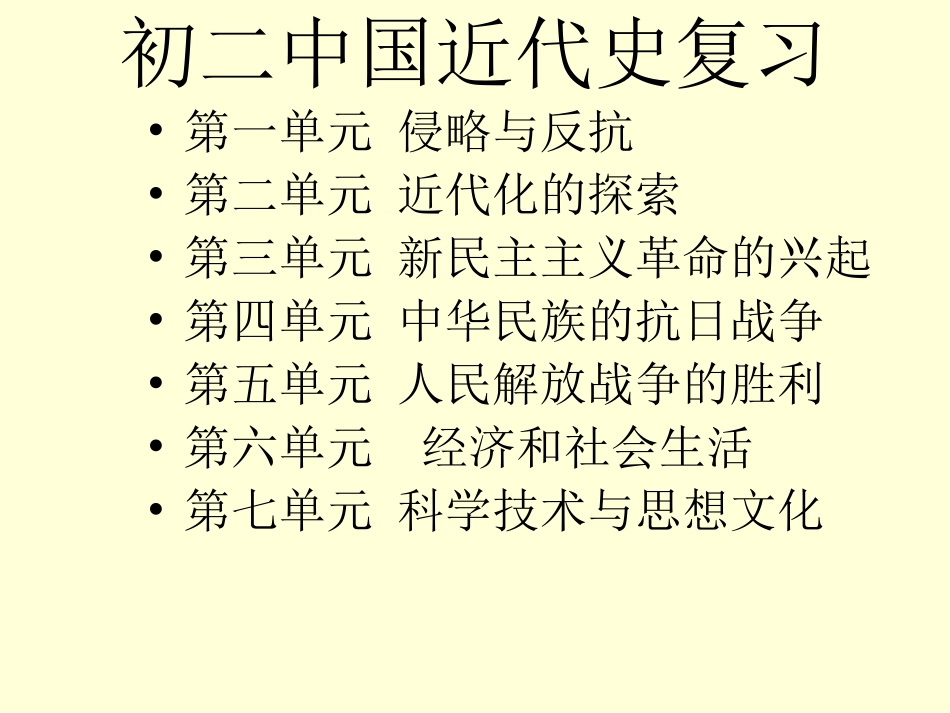 中国近代史复习_第1页
