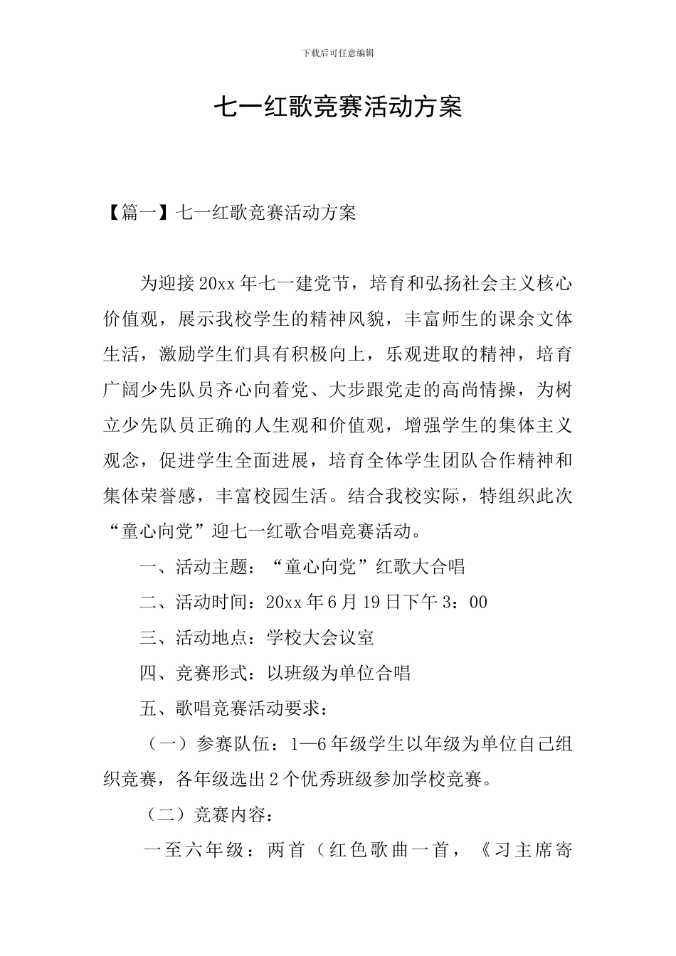 七一红歌比赛活动方案_第1页