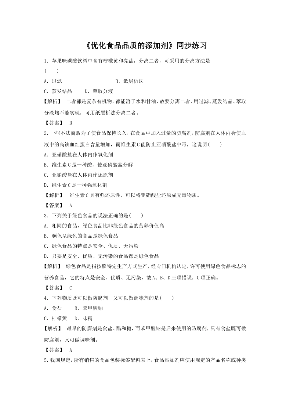 《优化食物品质的添加剂》习题1_第1页