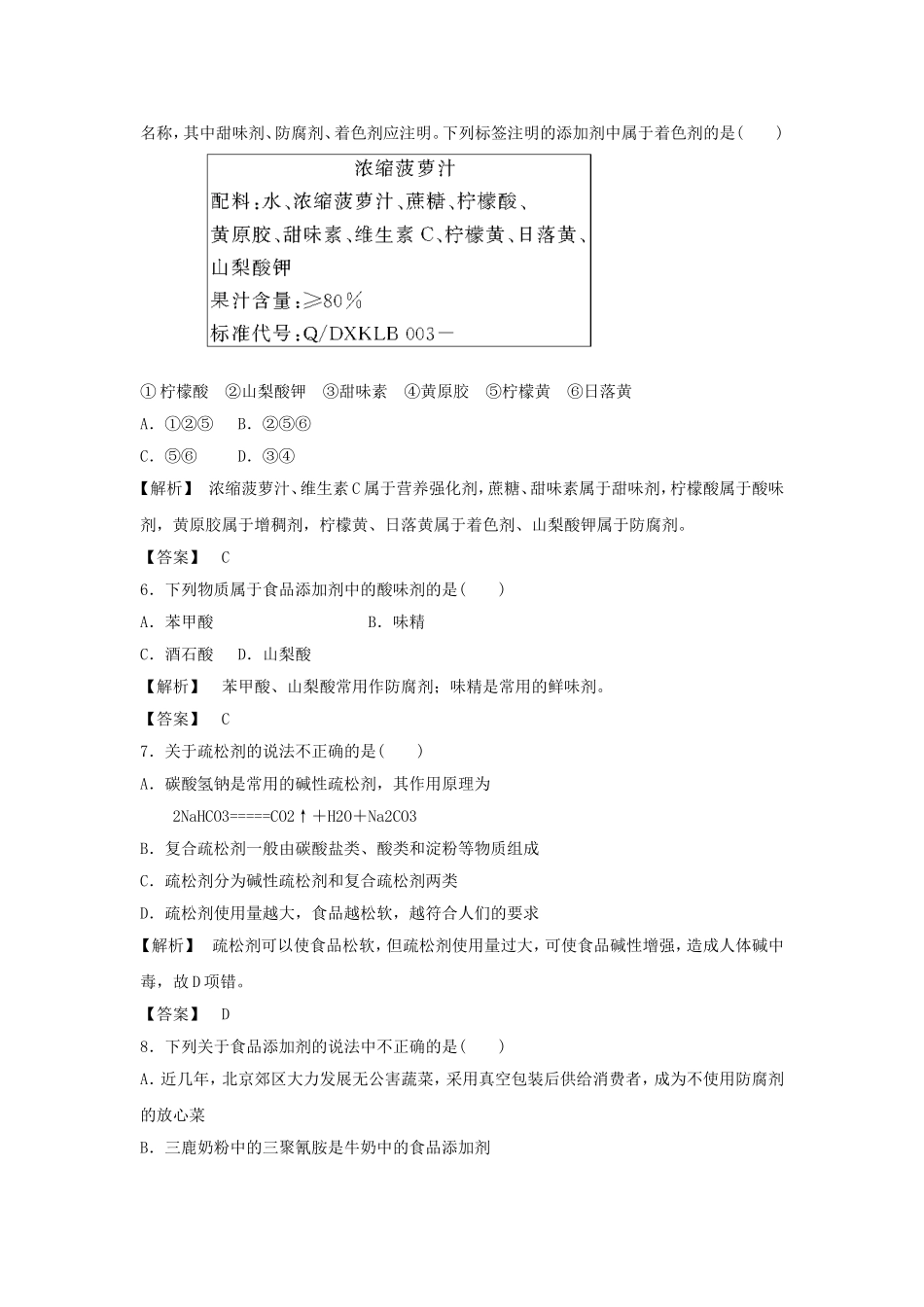 《优化食物品质的添加剂》习题1_第2页