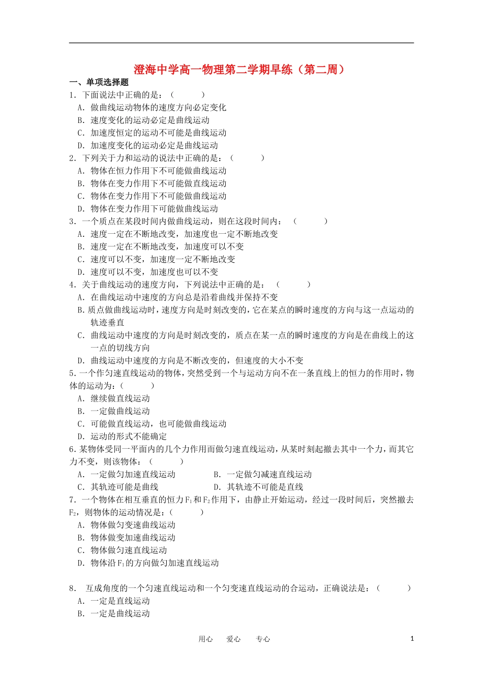 广东省汕头市澄海中学高一物理第二周早练试题(2)_第1页