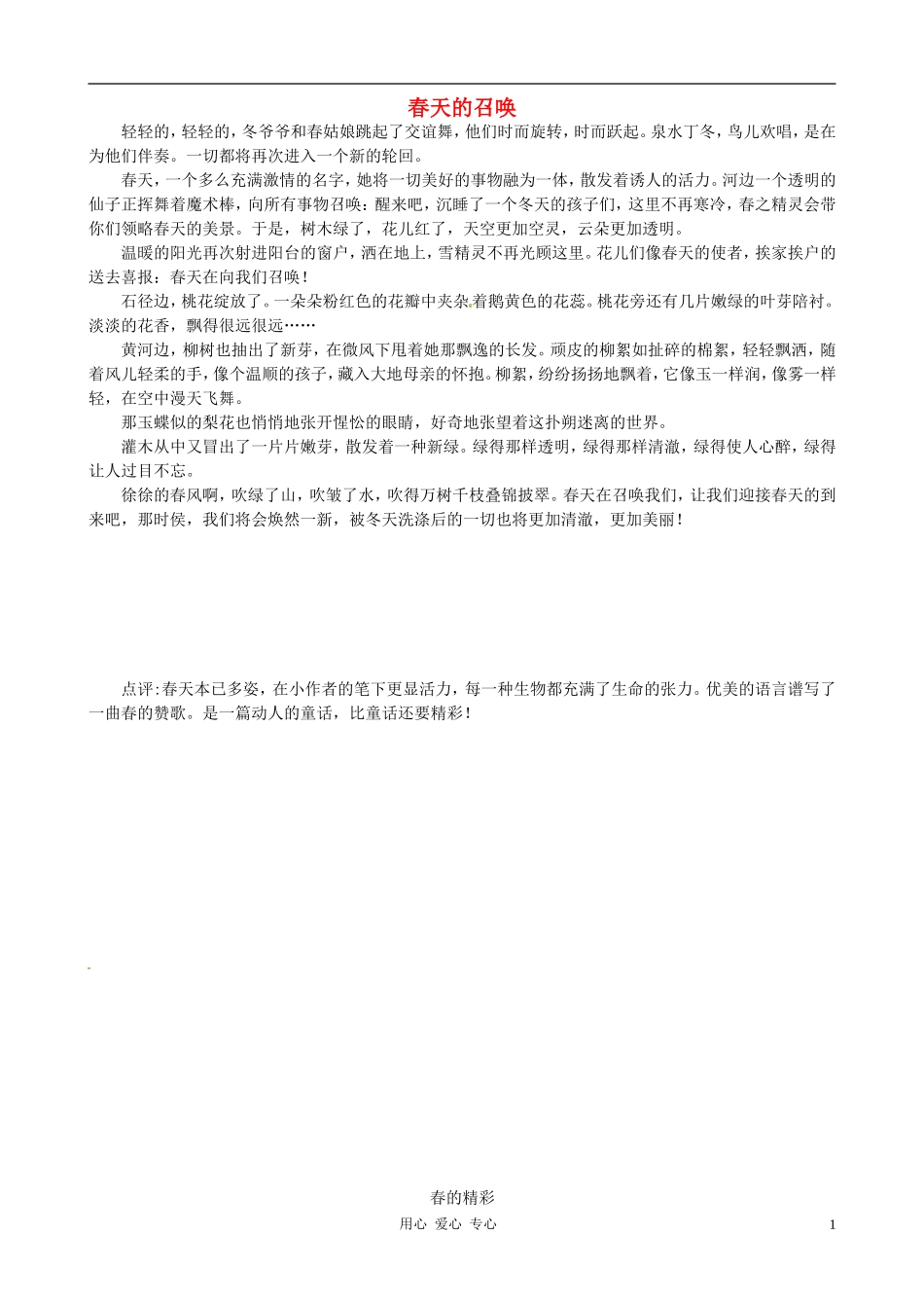 江苏省宿迁中学七年级语文-春天的召唤作文素材-人教新课标版_第1页