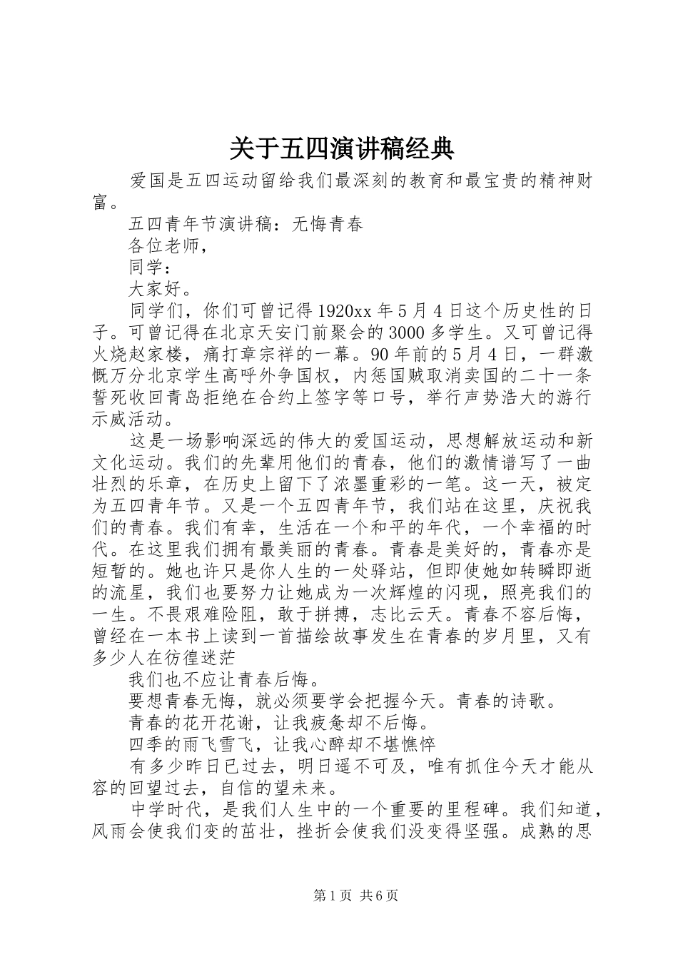 关于五四演讲稿范文经典_第1页
