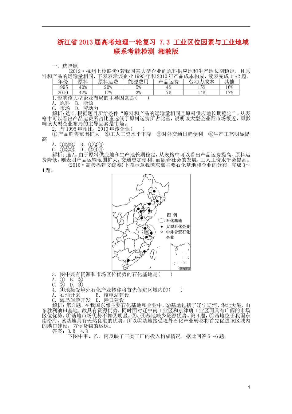浙江省2013届高考地理一轮复习-7.3-工业区位因素与工业地域联系考能检测-湘教版_第1页