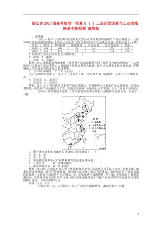 浙江省2013届高考地理一轮复习-7.3-工业区位因素与工业地域联系考能检测-湘教版