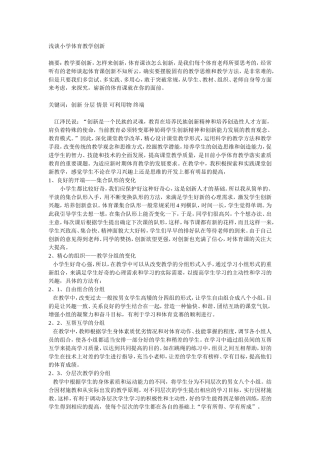 浅谈小学体育教学创新