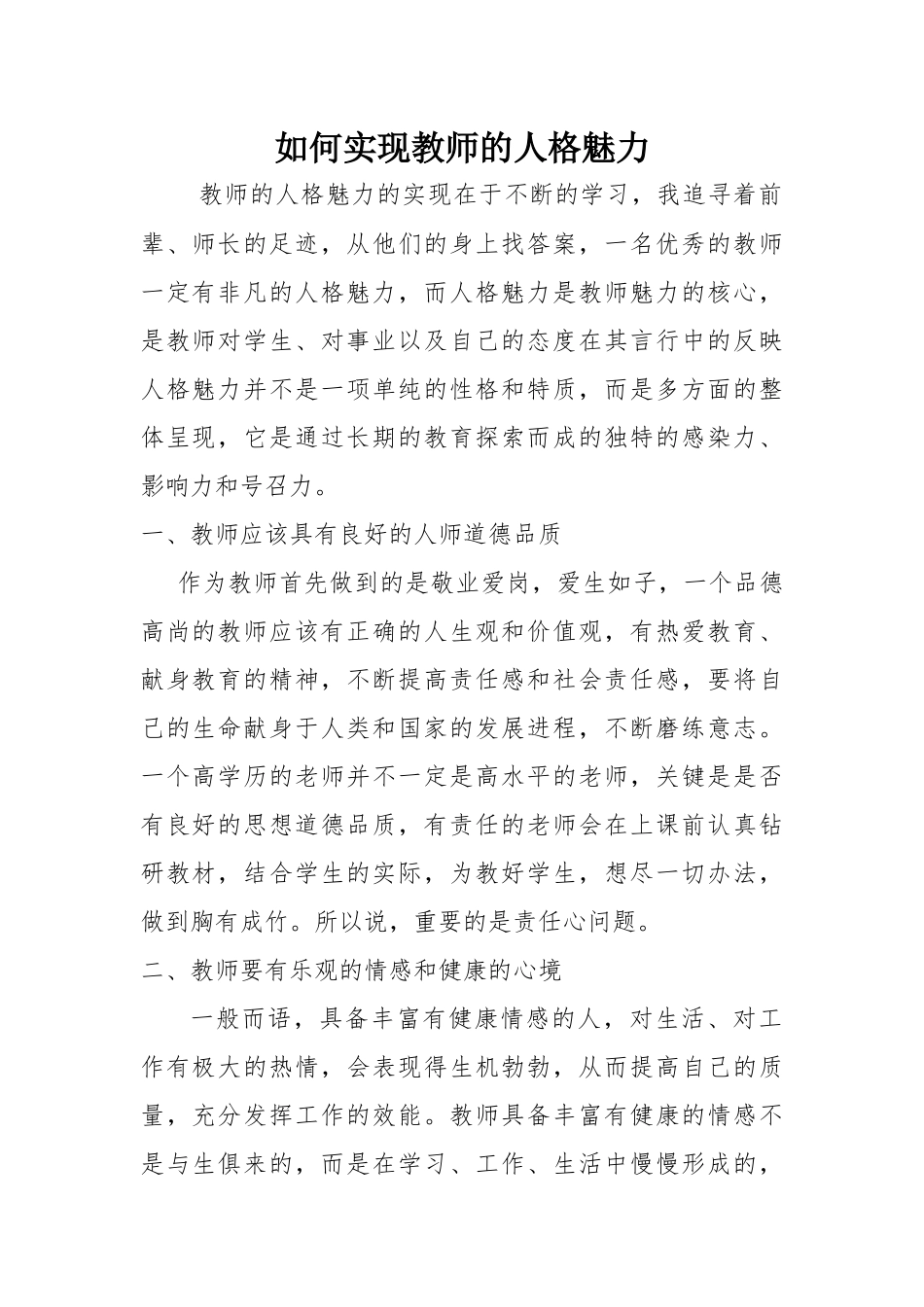 如何实现教师的人格魅力_第1页