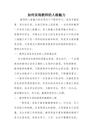 如何实现教师的人格魅力