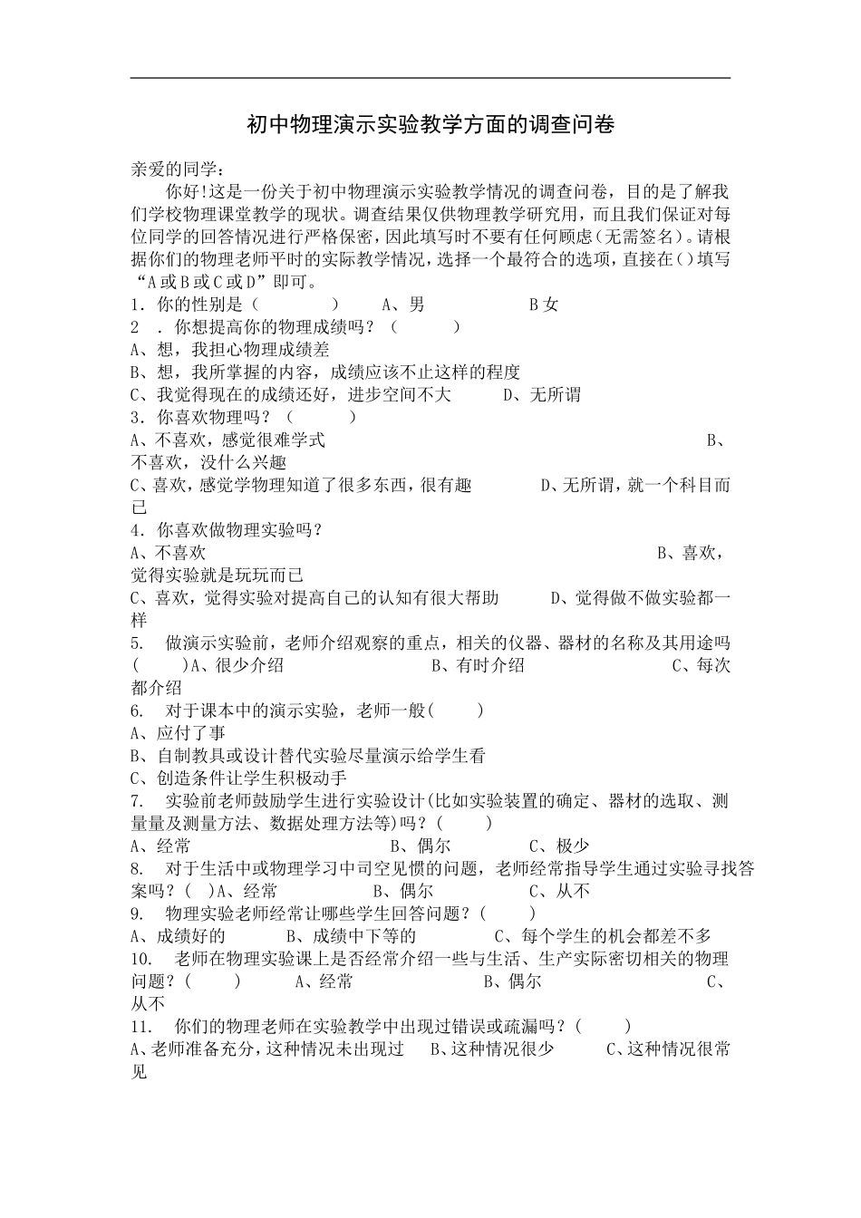 初中物理演示实验教学方面的调查问卷_第1页