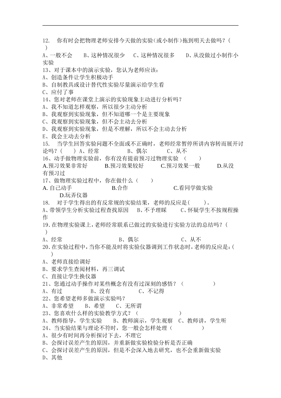 初中物理演示实验教学方面的调查问卷_第2页