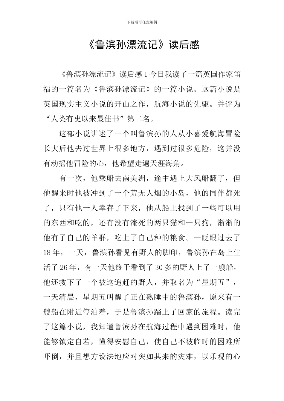 《鲁滨孙漂流记》读后感_第1页