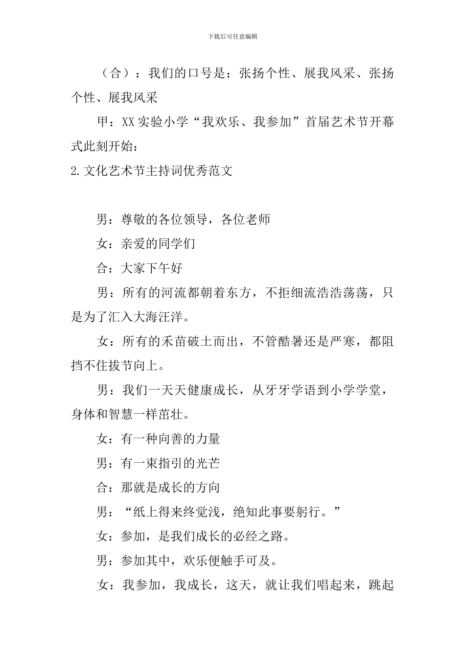 文化艺术节主持词优秀范文_第2页