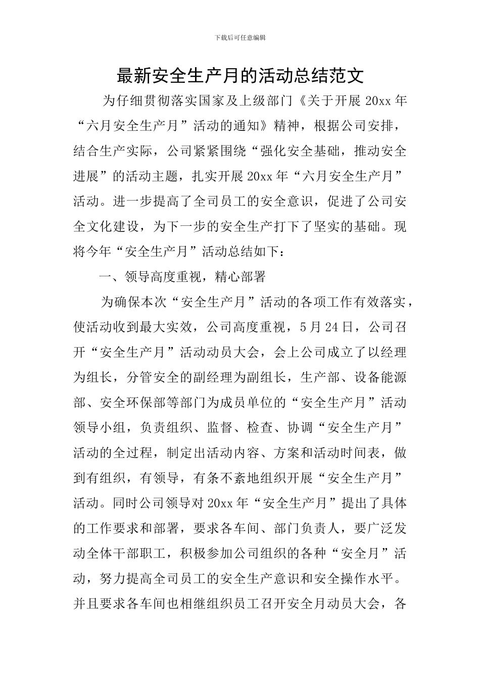 最新安全生产月的活动总结范文_第1页
