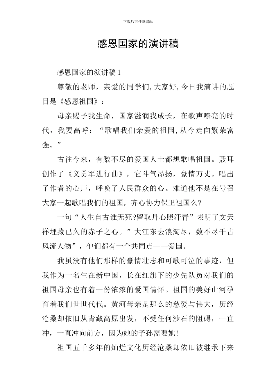 感恩国家的演讲稿_第1页