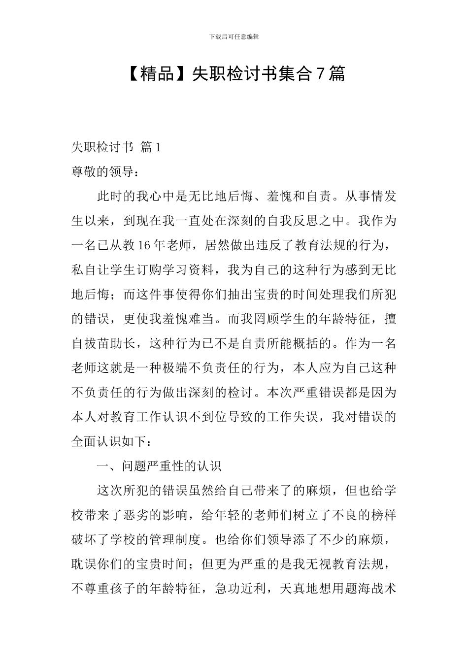 失职检讨书集合7篇_第1页