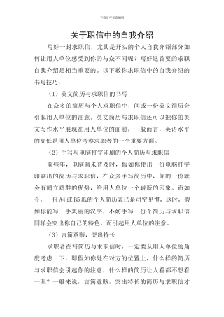 关于职信中的自我介绍