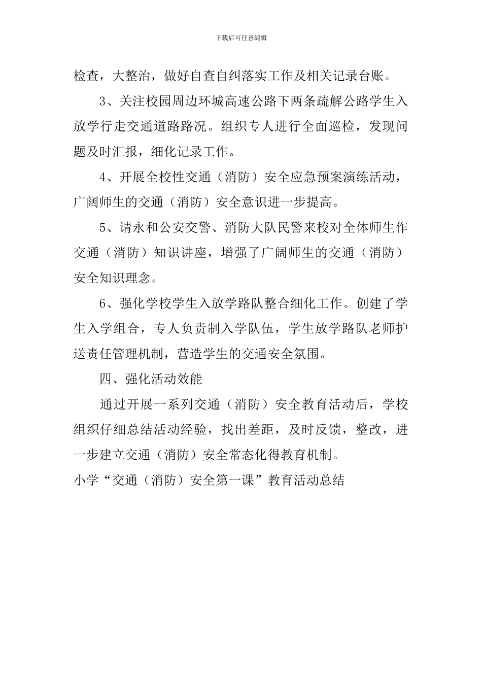 小学“交通安全第一课”教育活动总结_第2页