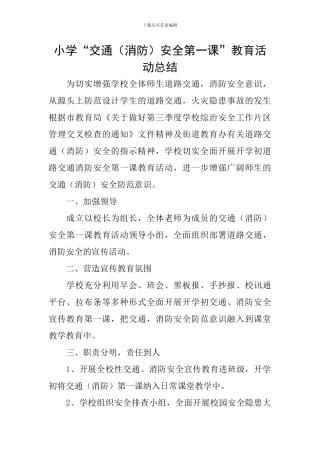 小学“交通安全第一课”教育活动总结
